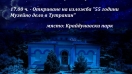Вход свободен в Нощта на тутраканския музей