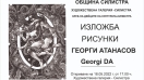 Жоро Атанасов: Рисунката ми дава повече свобода на мисълта