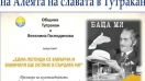 Баш Майстора поставя началото на Алея на славата в Тутракан