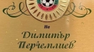 Димитър Перчемлиев с награда за принос в развитието на футбола в Силистренско