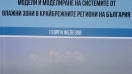 Роден в Силистра учен подари последната си книга на местната библиотека