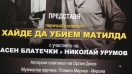 Асен Блатечки и Николай Урумов на силистренска сцена в лирична комедия