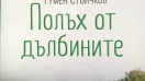 В Тутракан представиха новата книга на Румен Стоичков