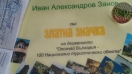 Иван Занов от Силистра заслужи "Златна значка" от Движението "100 национални туристически обекта"