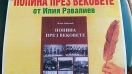 Силистренското село Попина през вековете в книга