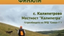 До Силистра ще се проведат финалите на Национално състезание за ловци и кучета