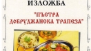 Кулинарна изложба подготвят в силистренското село Полковник Ламбриново