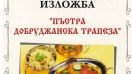 Утре в Полковник Ламбриново канят на пъстра добруджанска трапеза
