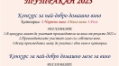 Конкурс за най-добро домашно вино организират в Тутракан