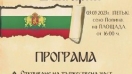 Силистренското село Попина ще отбележи с концерт и заря националния празник