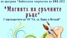 Творческо ателие за подрастващи в силистренското село Брадвари