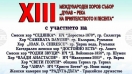 13-ия Събор на хоровете от крайдунавските страни ще се проведе в Силистра
