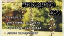 Гергьовските люлки и хоро на празника в Тутракан