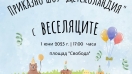 "ДетскоЛАНДИЯ" в Силистра за Първи юни