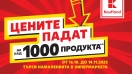 Цените на над 1000 продукта в Kaufland падат до 14 ноември