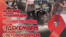 Концерт на група ГРАФИТ по повод Световния ден за борба със СПИН