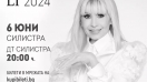 Лили Иванова идва в Силистра на 6 юни