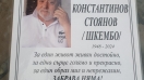 Днес се прощаваме с Пламен Стоянов