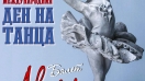 Магията на балета оживява в спектакъл на "Аксел" за Деня на танца