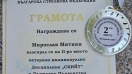 Инж. Мирослав Миткин със сребърен медал на държавното първенство по скийт
