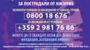 Заедно срещу насилието! Търсят се доброволци за гореща линия срещу домашното насилие