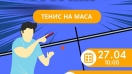 Открит турнир по тенис на маса ще се проведе в Силистра на 27 април
