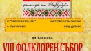 Фолклорен събор "Грънчарово пее и играе" ще се проведе на 14 юни