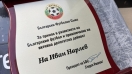Иван Нарлев бе отличен от БФС за приноса си към българския футбол
