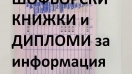 Фалшиви шофьорски книжки и дипломи в обява от Силистра предизвикаха реакция в парламента