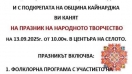 Краново подготвя празник на народното творчество с песни, танци и общоселско веселие
