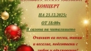 Коледно-новогодишен концерт ще събере жители и гости в село Професор Иширково