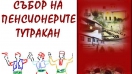 8 събор на пенсионерите ще се проведе в Тутракан
